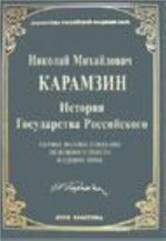 История Государства Российского