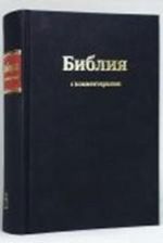 Biblija s kommentarijami. Knigi svjaschennogo pisanija Vetkhogo i Novogo Zaveta v Sinodalnom perevode s kommentarijami i prilozhenijami