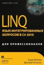 LINQ. Язык интегрированных запросов в C# 2010 для профессионалов