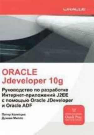 ORACLE Jdeveloper 10g. Rukovodstvo po razrabotke Internet-prilozhenij J2EE s pomoschju Oracle JDeveloper i Oracle ADF