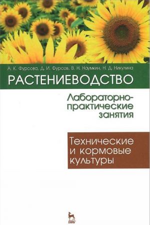 Rastenievodstvo. Laboratorno-prakticheskie zanjatija. Tom 2. Tekhnicheskie i kormovye kultury. Uchebnoe posobie