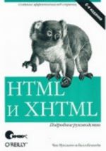 HTML i XHTML. Podrobnoe rukovodstvo