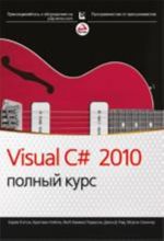 Visual C# 2010. Полный курс