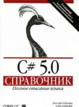 C# 5. 0. Справочник. Полное описание языка