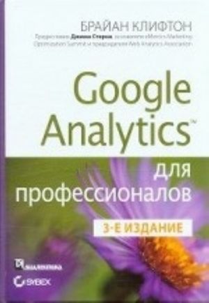 Google Analytics для профессионалов