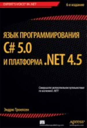 Язык программирования C# 5.0 и платформа .NET 4.5