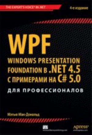 WPF. Windows Presentation Foundation v . NET 4. 5 s primerami na C# 5. 0 dlja professionalov