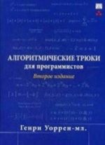 Алгоритмические трюки для программистов