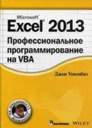 Excel 2013. Профессиональное программирование на VBA