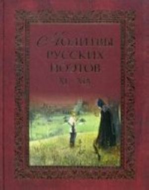 Molitvy russkikh poetov XI-XIX. Antologija., ispr. i dop