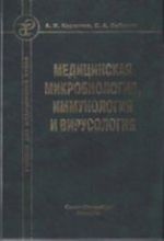 Meditsinskaja mikrobiologija, immunologija i virusologija