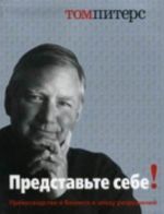 Представьте себе! Превосходство в бизнесе в эпоху разрушений