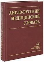 Anglo-russkij meditsinskij slovar / English-Russian Medical Dictionary