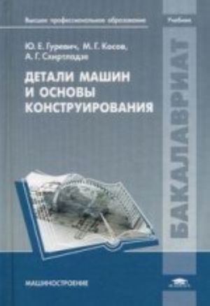 Detali mashin i osnovy konstruirovanija: Uchebnik