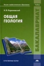 Obschaja geologija. Uchebnik dlja studentov obrazovatelnykh uchrezhdenij vysshego professionalnogo obrazovanija. Grif UMO po klassicheskomu universitetskomu obrazovaniju