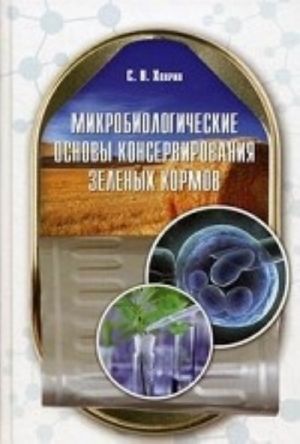 Mikrobiologicheskie osnovy konservirovanija zelenykh kormov. Uchebnoe posobie. Grif Ministerstva selskogo khozjajstva