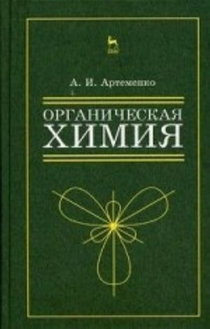 Organicheskaja khimija dlja nekhimicheskikh napravlenij podgotovki. Uchebnoe posobie