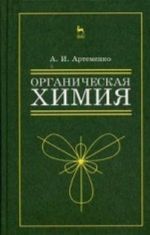 Organicheskaja khimija dlja nekhimicheskikh napravlenij podgotovki. Uchebnoe posobie