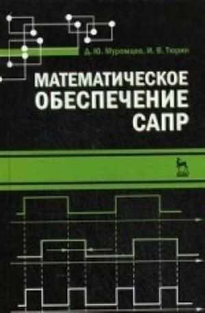 Matematicheskoe obespechenie SAPR. Uchebnoe posobie