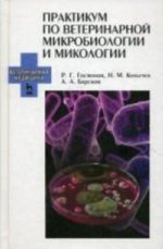 Praktikum po veterinarnoj mikrobiologii i mikologii. Uchebnoe posobie