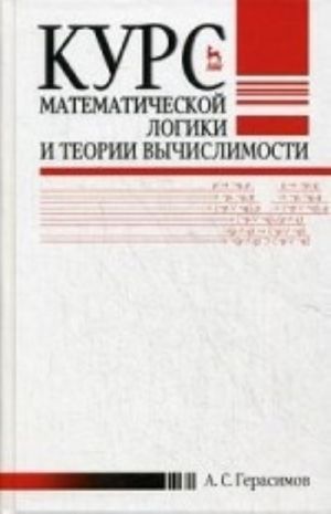 Kurs matematicheskoj logiki i teorii vychislimosti. Uchebnoe posobie