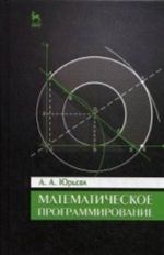 Matematicheskoe programmirovanie. Uchebnoe posobie. Grif UMO MO RF