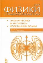 Kurs fiziki s primerami reshenija zadach. Ch. 2. Elektrichestvo i magnetizm. Kolebanija i volny