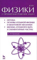 Kurs fiziki s primerami reshenija zadach. Ch. 3. Optika. Osnovy atomnoj fiziki i kvantovoj mekhaniki. Fizika atomnogo jadra i elementarnykh chastits