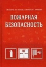 Pozharnaja bezopasnost. Uchebnoe posobie. Grif UMO vuzov Rossii