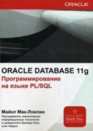 Oracle Database 11g. Programmirovanie na jazyke PL/SQL