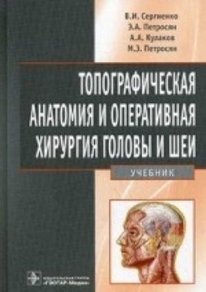 Topograficheskaja anatomija i oper. khir-ja golovy i shei.