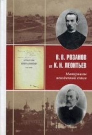 V. V. Rozanov i K. N. Leontev. Materialy neizdannoj knigi "Literaturnye izgnanniki"