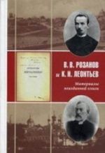 В. В. Розанов и К. Н. Леонтьев. Материалы неизданной книги "Литературные изгнанники"