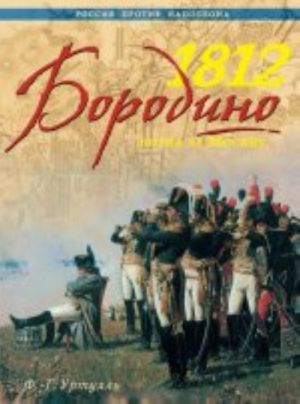 1812. Borodino. Bitva za Moskvu