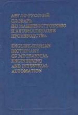 Anglo-russkij slovar po mashinostroeniju i avtomatizatsii proizvodstva