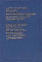 Англо-русский словарь по машиностроению и автоматизации производства