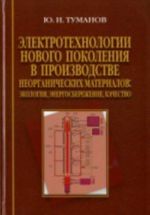 Elektrotekhnologii novogo pokolenija v proizvodstve neorganicheskikh materialov. Ekologija. Energosberezhenie. Kachestvo