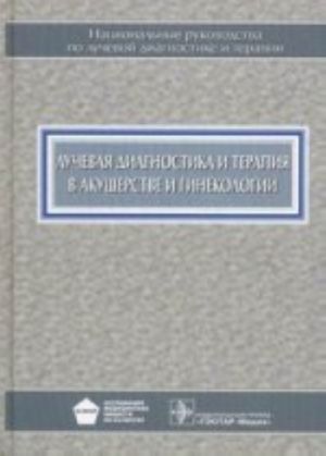 Luchevaja diagnostika i terapija v akusherstve i ginekologii