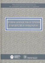Luchevaja diagnostika i terapija v akusherstve i ginekologii