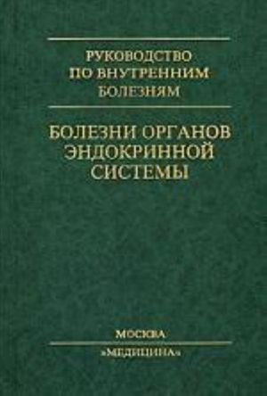 Болезни органов эндокринной системы