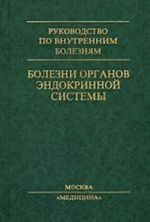 Болезни органов эндокринной системы