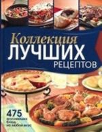 Коллекция лучших рецептов. 475 вкуснейших блюд на любой вкус