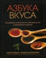 Azbuka vkusa. Nezamenimoe rukovodstvo po sochetaniju vkusov v sovremennoj kulinarii