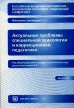 Aktualnye problemy spetsialnoj psikhologii i korrektsionnoj pedagogiki. Vyp. 2