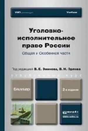 Ugolovno-ispolnitelnoe pravo Rossii. Obschaja i osobennaja chasti