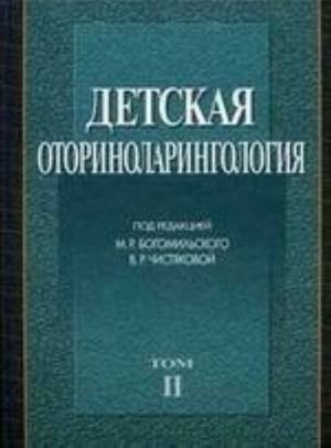 Детская оториноларингология. В 2 томах. Том 2