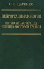 Нейрореаниматология. Интенсивная терапия черепно-мозговой травмы