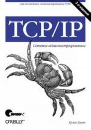 TCP/IP. Setevoe administrirovanie, 3-e izdanie