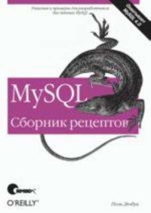 MySQL. Sbornik retseptov