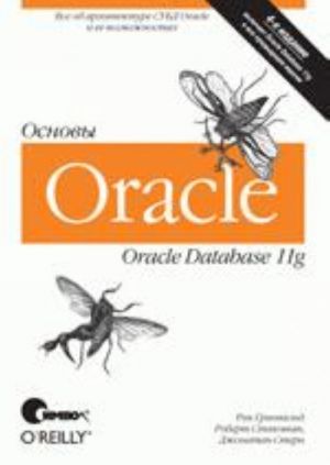 Oracle 11g. Osnovy, 4-e izdanie